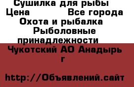 Сушилка для рыбы › Цена ­ 1 800 - Все города Охота и рыбалка » Рыболовные принадлежности   . Чукотский АО,Анадырь г.